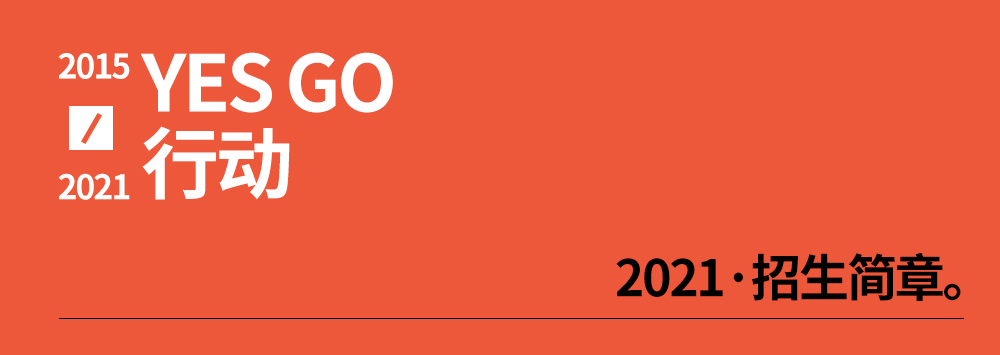 YES GO行动报名